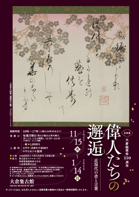 偉人たちの邂逅