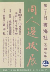 第28回 書海社同人選抜展