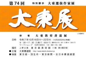74th大東展
