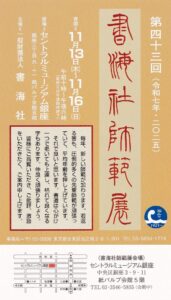 43th書海社師範展