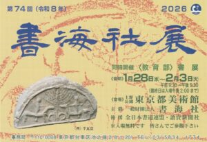 2026書海社展