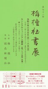 72th 栴檀社書展