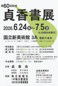 20260624_貞香書展