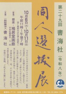 書海社同人選抜展