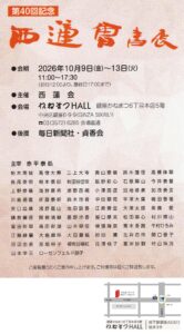 20261009西蓮会